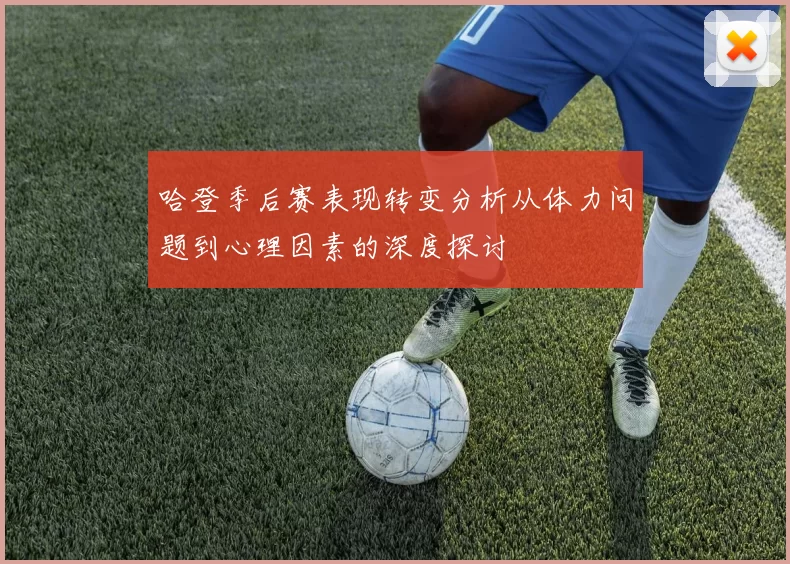 哈登季后赛表现转变分析从体力问题到心理因素的深度探讨