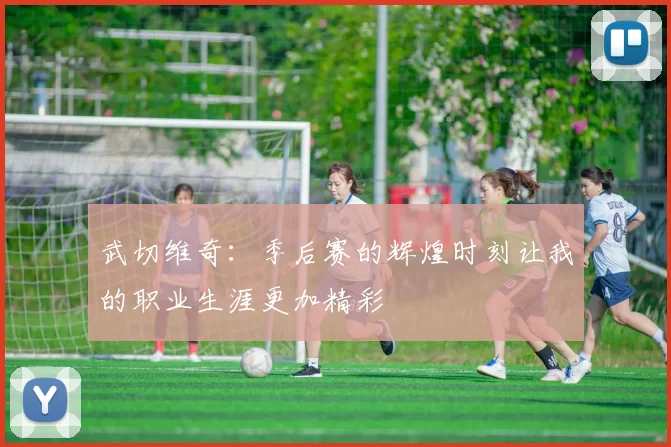 武切维奇：季后赛的辉煌时刻让我的职业生涯更加精彩