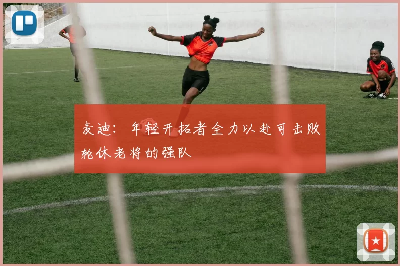 麦迪：年轻开拓者全力以赴可击败轮休老将的强队