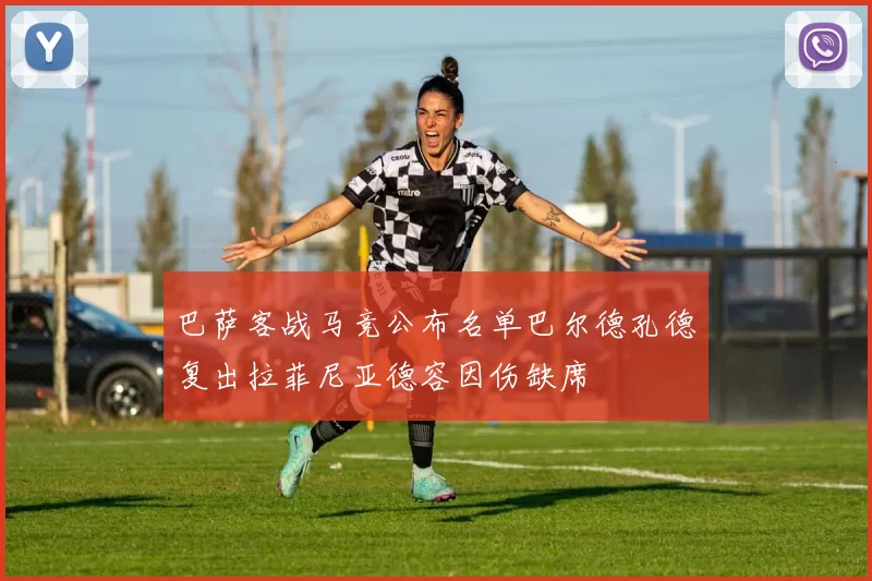巴萨客战马竞公布名单巴尔德孔德复出拉菲尼亚德容因伤缺席