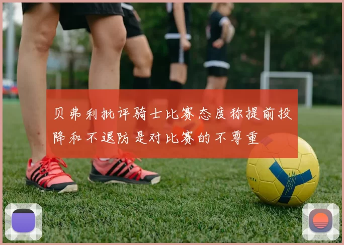 贝弗利批评骑士比赛态度称提前投降和不退防是对比赛的不尊重